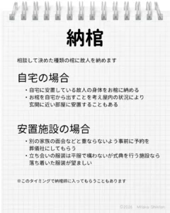 納棺を行う際の注意事項 自宅安置の場合：自室や出発がしやすい玄関近くのお部屋 安置施設の場合：落ち着いた服装での立ち会いが望ましい
