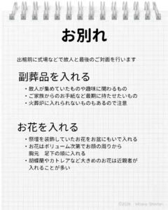 出棺前のお別れですること 葬儀式場で出棺前に行うお花入れなど　思い出の品ものを入れることもあるが火葬できないものは入れないように注意