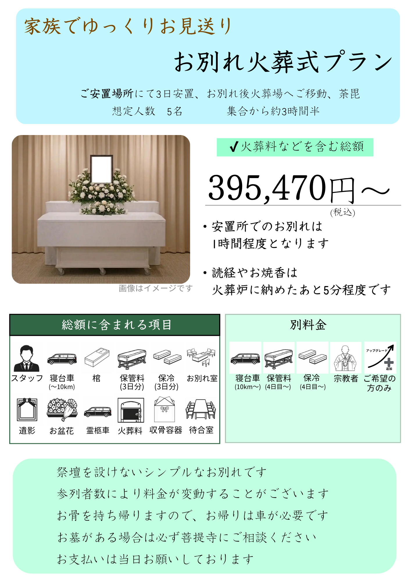 お別れ火葬式プラン内容1