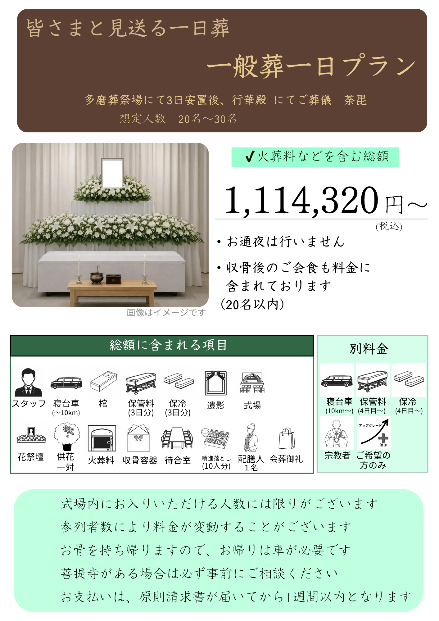 一般葬一日プラン内容1