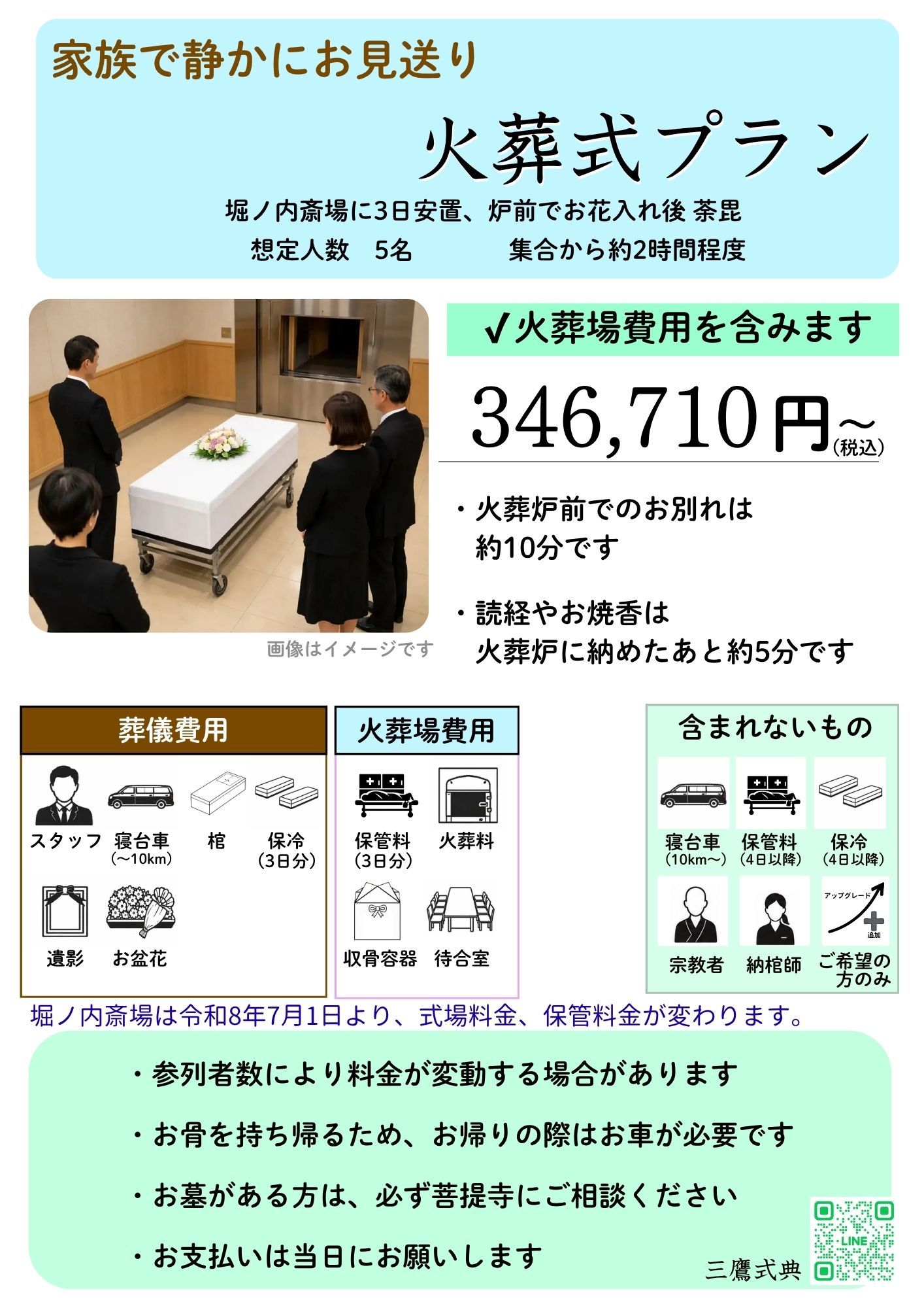 堀ノ内斎場火葬式プラン内容1