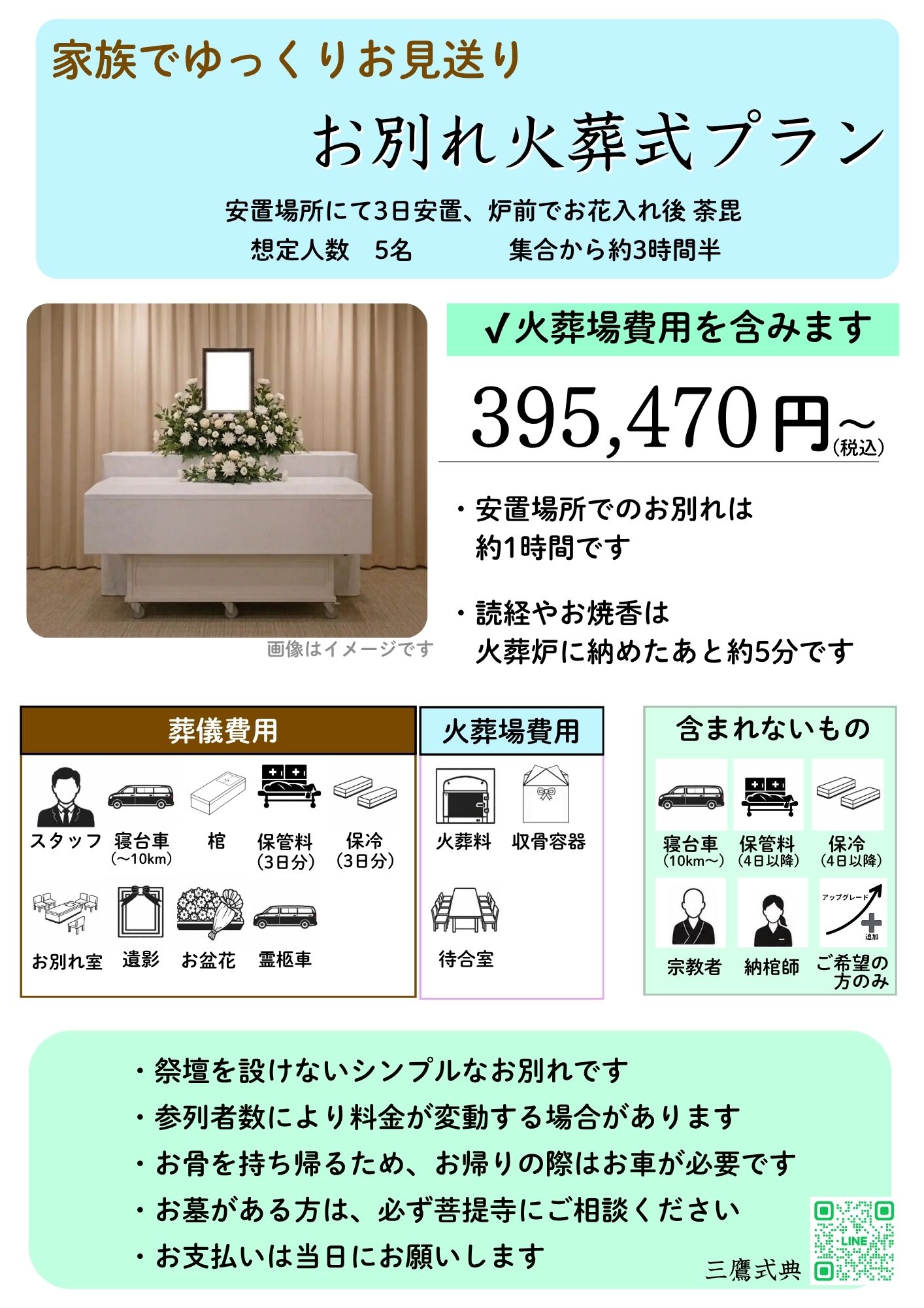 お別れ火葬式プラン内容1