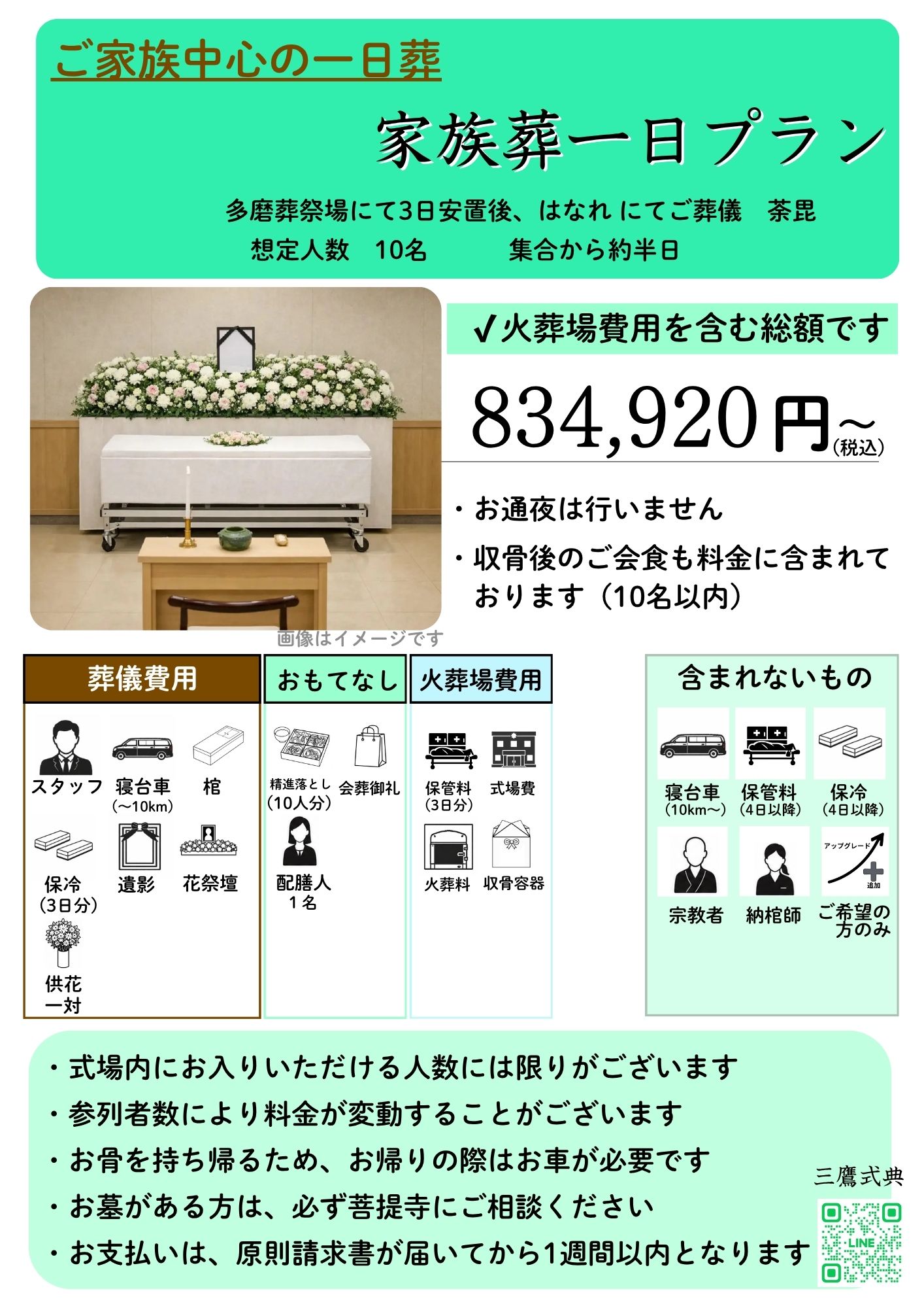 家族葬一日プラン内容1