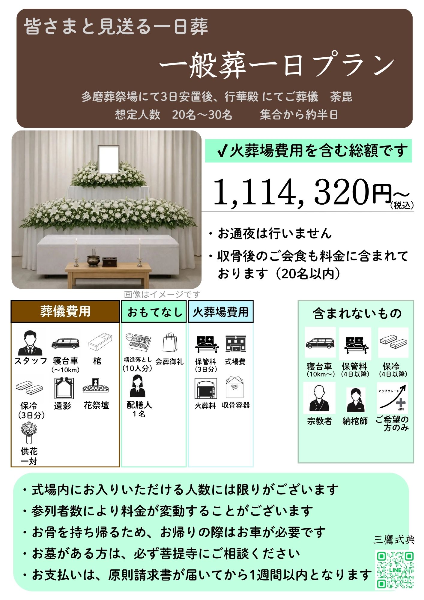 一般葬一日プラン内容1