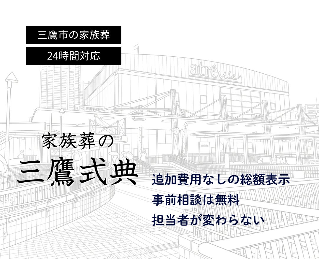 三鷹市の葬儀社 三鷹式典 - 追加費用なしの総額表示・三鷹市専門・担当者が変わらない