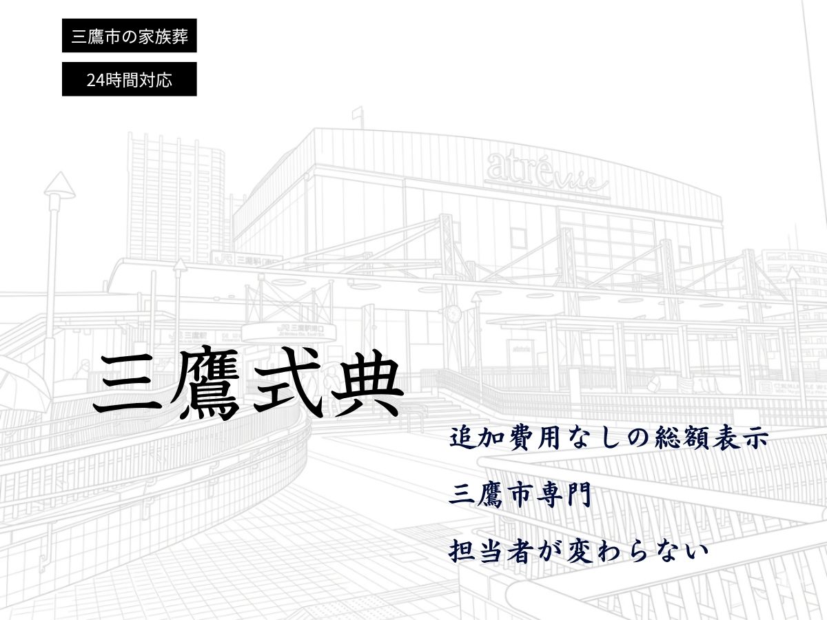 三鷹市の葬儀社 三鷹式典 - 追加費用なしの総額表示・三鷹市専門・担当者が変わらない